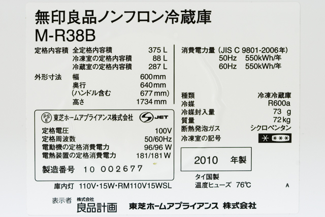 無印良品「ノンフロン電気冷蔵庫・375L｜M-R38B」-09
